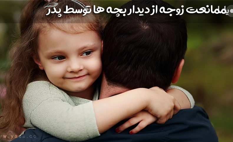 ممانعت ملاقات با فرزند چه حکمی دارد؟